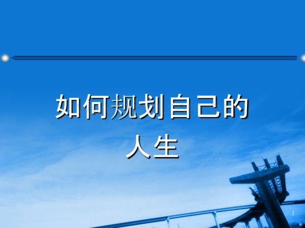 如何规划自己的人生..ppt_第1页