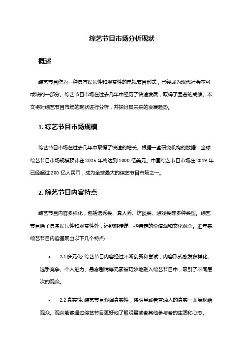 2024年综艺节目市场分析现状