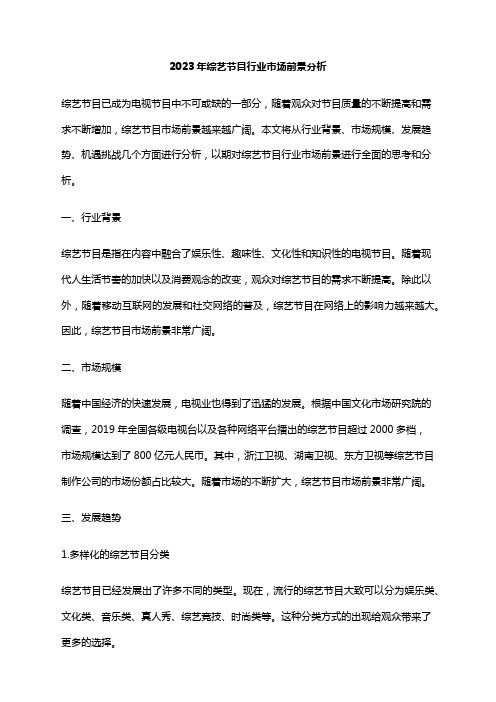 2023年综艺节目行业市场前景分析