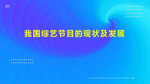 我国综艺节目的现状及发展