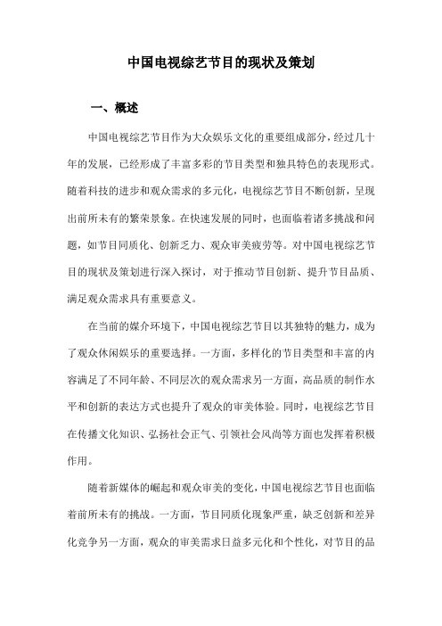 中国电视综艺节目的现状及策划