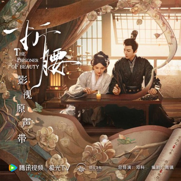 原声带:折腰 影视原声专辑/2025/FLAC/CT