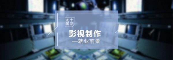 影视制作专业前景