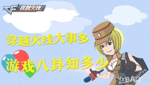 《CF》穿越火线大事多，游戏八卦知多少