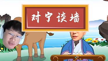 LOL新圣经！继传奇骰子王又一“城语”诞生：对宁谈墙