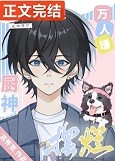 卷王躺平后变万人迷了[重生](万人嫌厨神试图摆烂)