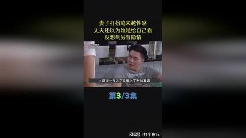 第3集妻子打扮越来越性感，丈夫以为她是给自己看