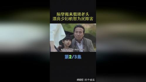第2集女人想为民除害，以身犯险，没想到反弄巧成拙