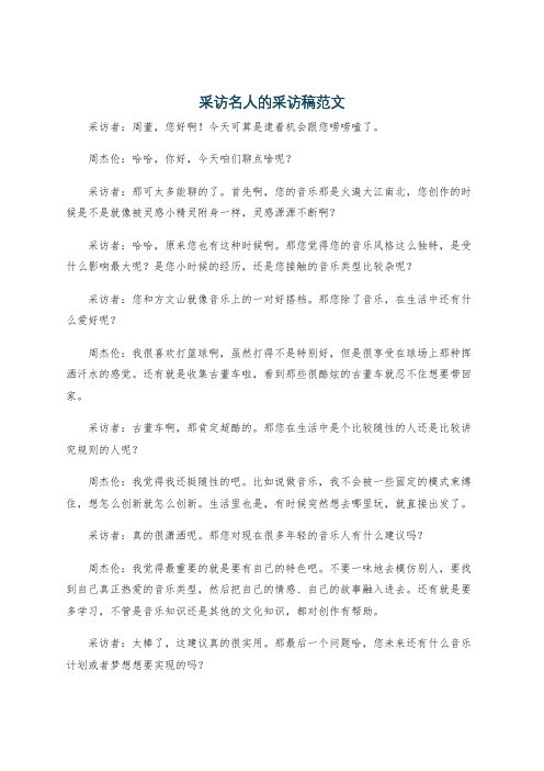 采访名人的采访稿范文