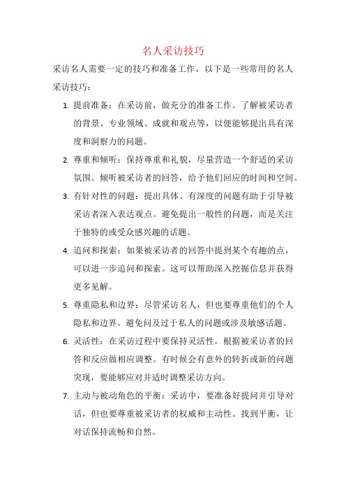 名人采访技巧