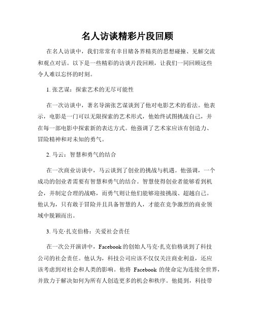 名人访谈精彩片段回顾