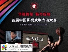 2015华视搜星首届中国影视戏剧表演大赛