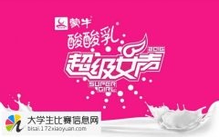 2016蒙牛酸酸乳超级女声报名攻略