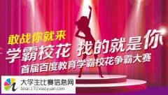 首届百度教育学霸校花争霸大赛