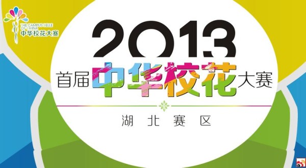 2013中华校花大赛（湖北赛区）