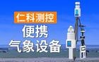 气象站的分类——便携气象设备