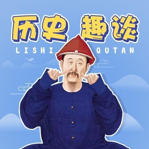 历史趣谈--脱口秀了没-佚名