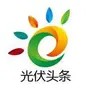 光伏头条