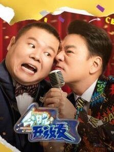 今晚开放麦