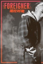 搏命打斗一身伤 黄子韬献唱《英伦对决》致敬成龙