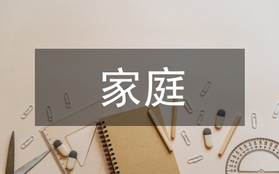 快乐家庭