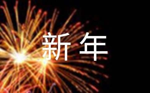新年祝福家人的暖心祝福语（精选370句）