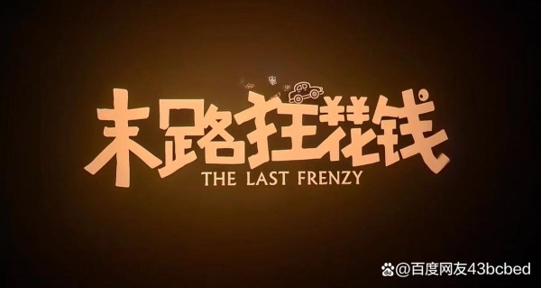 电影《末路狂花钱》观后感——成就别人，也是成就自己