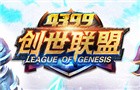 4399创世联盟 天梯赛季结束公告