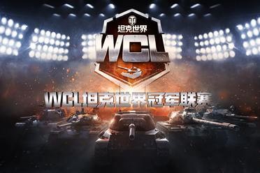 迎接全新天梯战赛制！坦克世界2024WCL夏季赛将临
