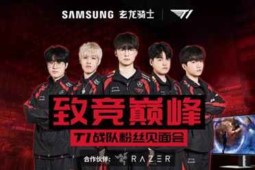 T1成都粉丝见面会即将举行，来和“真玩家”一起“玩真的”！