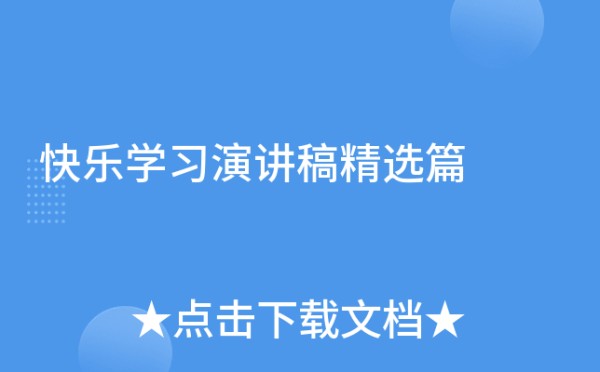 快乐学习演讲稿精选篇