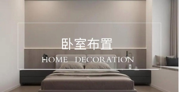 卧室布置干货！3 个小心机让幸福感爆棚，让人每天都不想出门