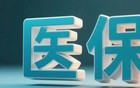 大连2季度520家药房放弃医保，以连锁药房为主