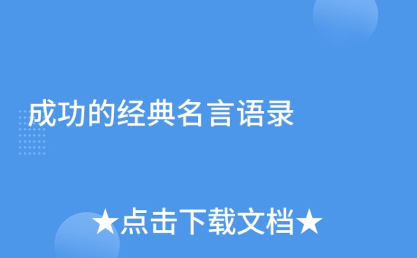 成功的经典名言语录