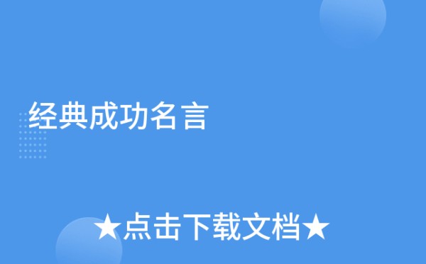 经典成功名言