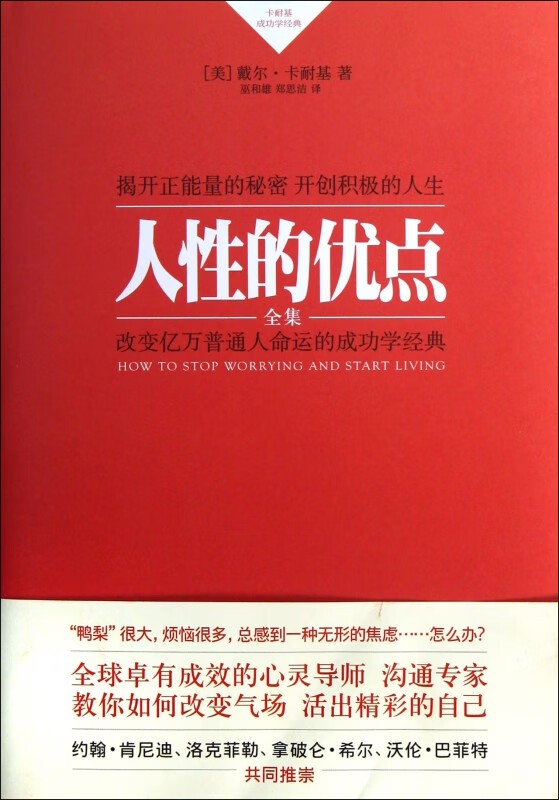 人性的优点全集(卡耐基成功学经典)(精)截图