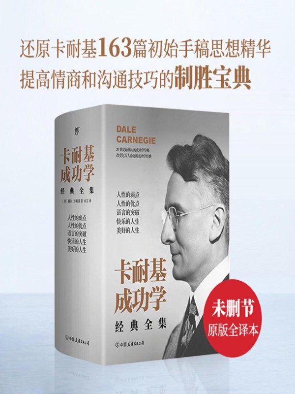 《卡耐基成功学经典全集》(全5册)(收录《人性的弱点》等所有经典,还原163篇初始手稿思想精华)