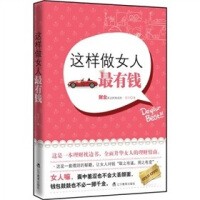 这样做女人最有钱