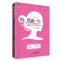 优雅一生：卡耐基写给女人的8堂修炼课
