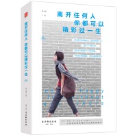 离开任何人，你都可以精彩过一生