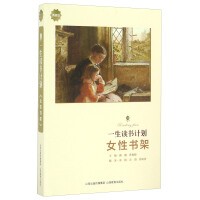 女性书架（典藏版）/一生读书计划