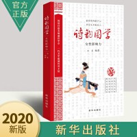 2020新书 诗韵国学女性影响力 女性视角解读当代社会励志与成功女性励志书籍国学普及读物 新华出版社