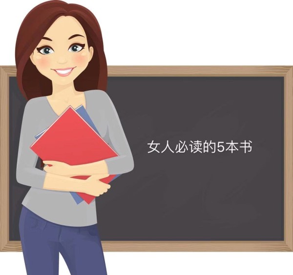 女人读什么书提升自己修养和气质？女人一生值得反复读的5本书