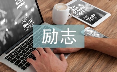 励志演讲