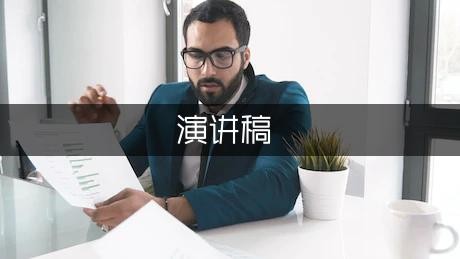Ted 演讲稿「精选」