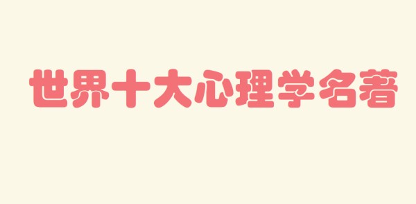 世界十大心理学名著 十大心理学经典书籍