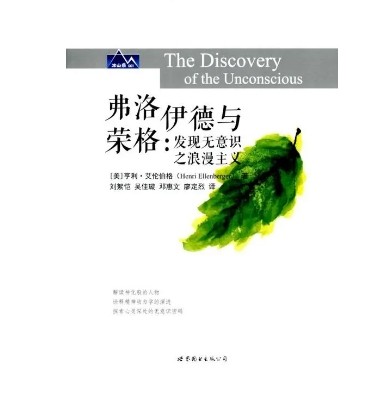 弗洛伊德与荣格：发现无意识之浪漫主义