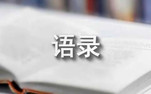心理学经典语录