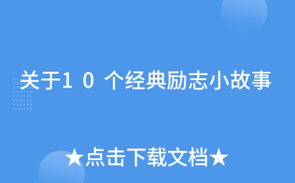 关于10个经典励志小故事