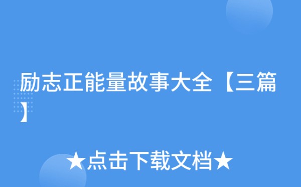 励志正能量故事大全【三篇】